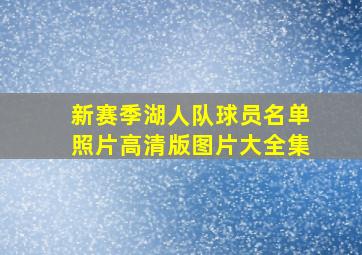 新赛季湖人队球员名单照片高清版图片大全集