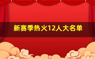 新赛季热火12人大名单