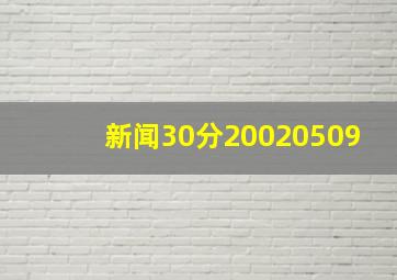 新闻30分20020509