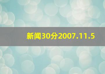 新闻30分2007.11.5