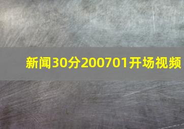 新闻30分200701开场视频