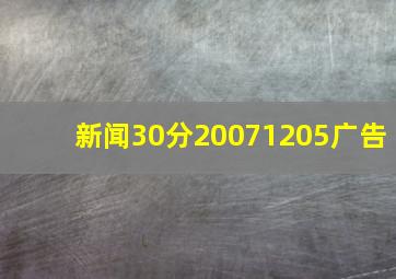 新闻30分20071205广告