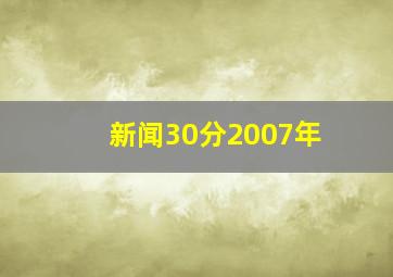 新闻30分2007年