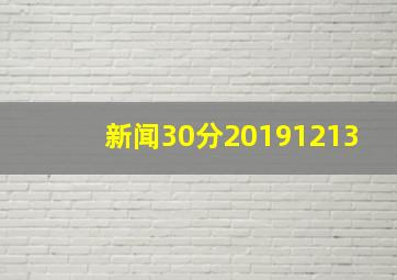 新闻30分20191213