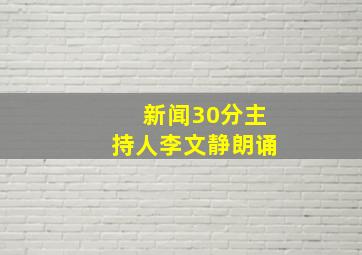 新闻30分主持人李文静朗诵