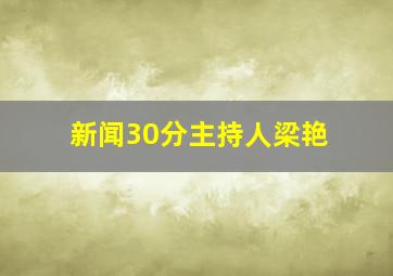 新闻30分主持人梁艳