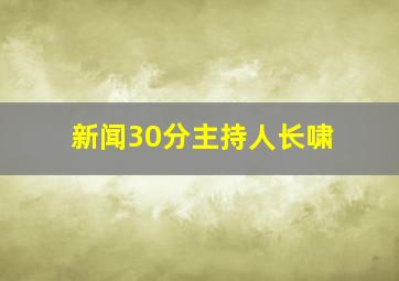 新闻30分主持人长啸