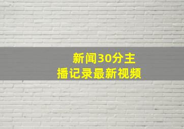 新闻30分主播记录最新视频