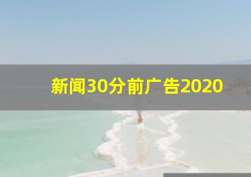 新闻30分前广告2020