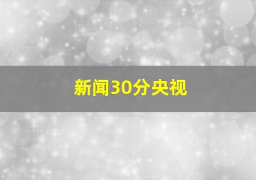 新闻30分央视