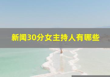 新闻30分女主持人有哪些