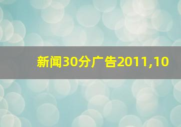 新闻30分广告2011,10