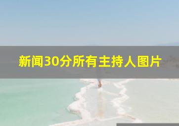 新闻30分所有主持人图片