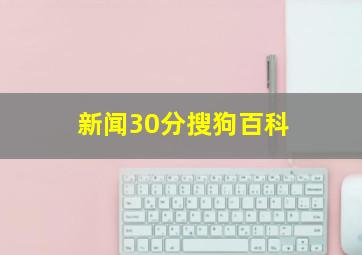 新闻30分搜狗百科