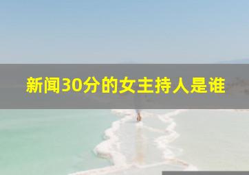 新闻30分的女主持人是谁