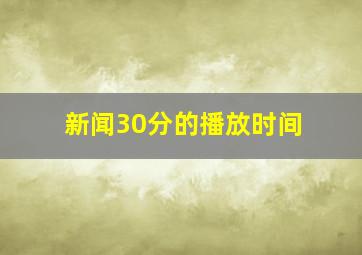 新闻30分的播放时间