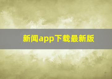 新闻app下载最新版