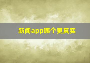 新闻app哪个更真实