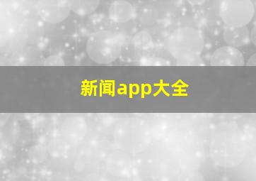 新闻app大全