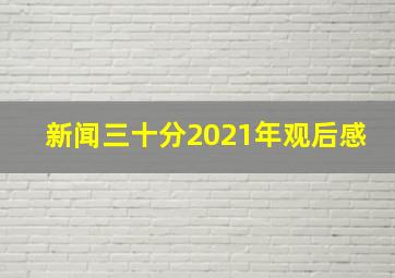 新闻三十分2021年观后感