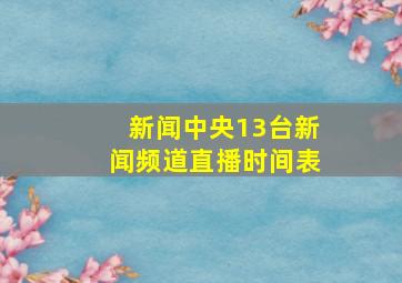 新闻中央13台新闻频道直播时间表