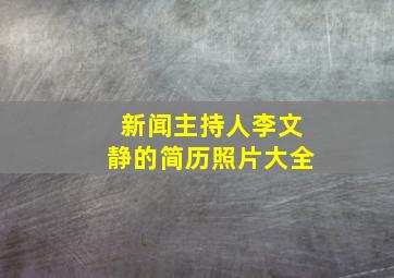 新闻主持人李文静的简历照片大全