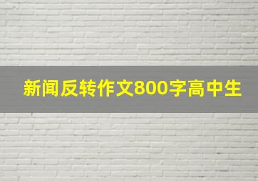 新闻反转作文800字高中生