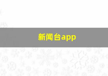 新闻台app