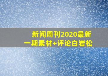 新闻周刊2020最新一期素材+评论白岩松