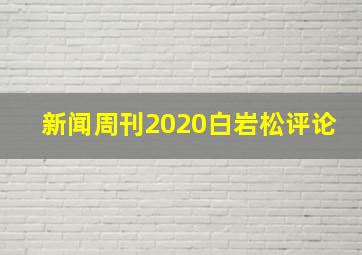 新闻周刊2020白岩松评论