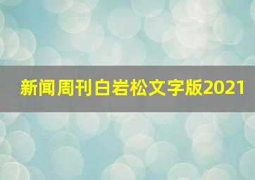 新闻周刊白岩松文字版2021