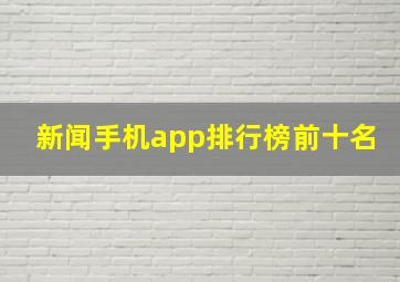 新闻手机app排行榜前十名