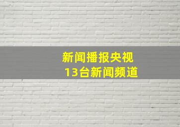 新闻播报央视13台新闻频道