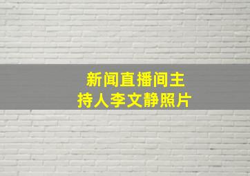 新闻直播间主持人李文静照片