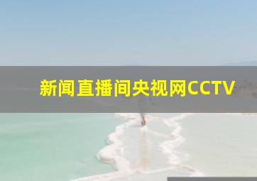 新闻直播间央视网CCTV