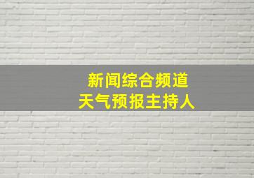 新闻综合频道天气预报主持人