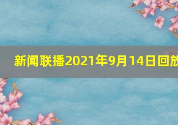 新闻联播2021年9月14日回放