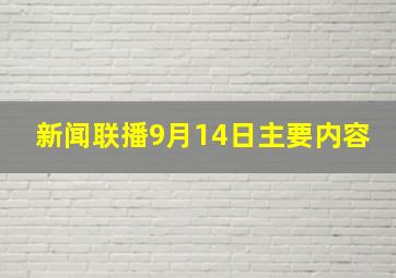 新闻联播9月14日主要内容