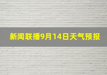 新闻联播9月14日天气预报