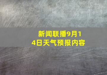 新闻联播9月14日天气预报内容