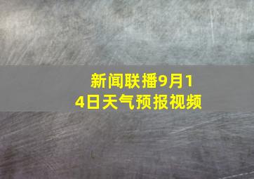 新闻联播9月14日天气预报视频