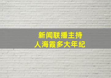 新闻联播主持人海霞多大年纪