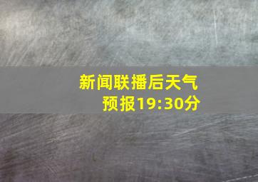 新闻联播后天气预报19:30分