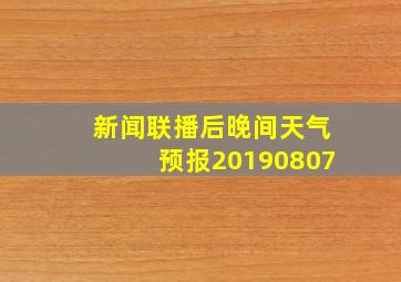 新闻联播后晚间天气预报20190807