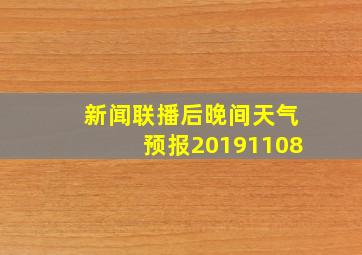 新闻联播后晚间天气预报20191108