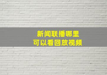 新闻联播哪里可以看回放视频