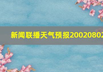 新闻联播天气预报20020802