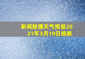 新闻联播天气预报2021年3月19日视频