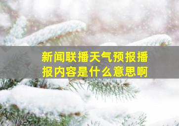 新闻联播天气预报播报内容是什么意思啊