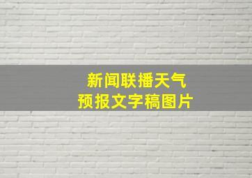 新闻联播天气预报文字稿图片